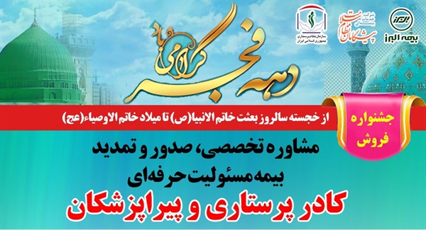 آغاز جشنواره فجرانه بیمه پیشگامان نظام سلامت از مبعث خاتم الانبیا(ص) تا میلاد خاتم الاوصیا(عج)